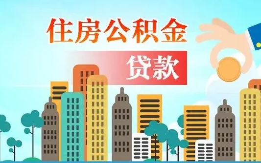 桐乡兰州提取住房公积金（兰州提取住房公积金需要什么材料）